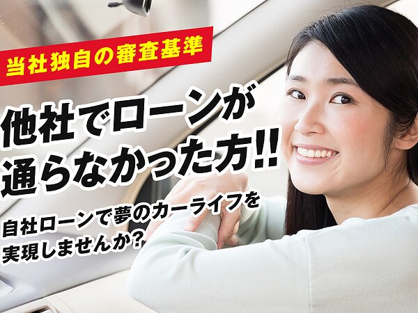 大分で自社ローンでの中古車購入なら大宮自動車（大分店）への画像