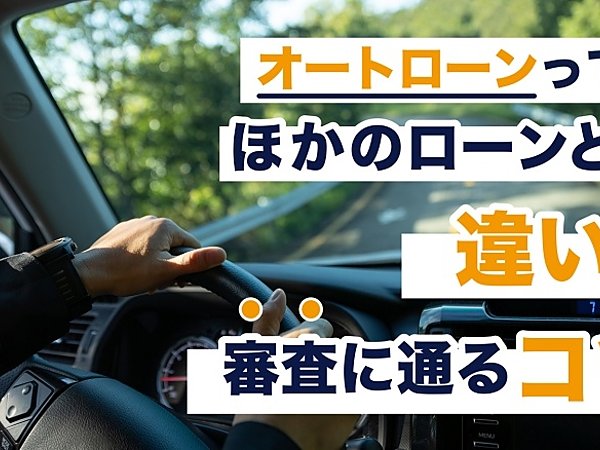 オートローン審査に通るポイントの画像