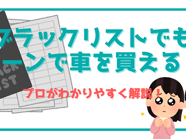 ブラックリストに載っているけど車を購入できる！？の画像
