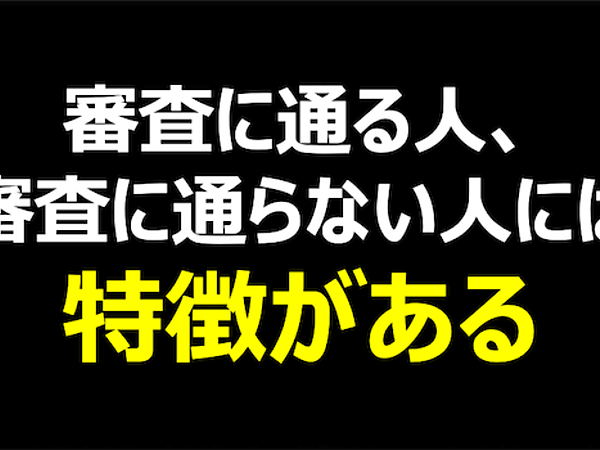 自社ローンの審査が通る人と通らない人の違いとは？の画像